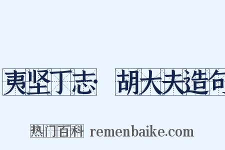 夷坚丁志·胡大夫造句是什么意思的图片